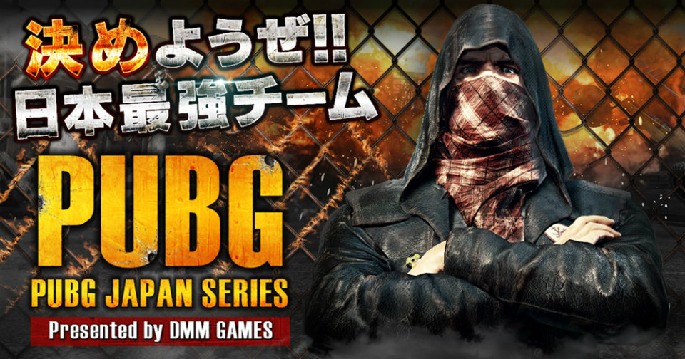 DMM GAMES、「PLAYERUNKNOWN’S BATTLEGROUNDS」にてプロリーグ設立を目指した公式大会「PUBG JAPAN SERIES」の開催を発表の画像
