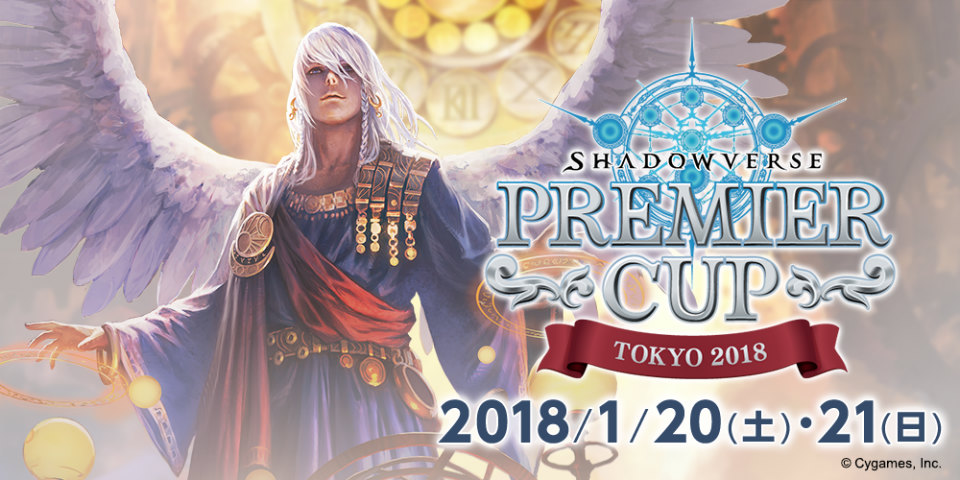 「シャドウバース」初のアンリミテッドでの大規模イベント「Shadowverse Premier Cup 2018 Tokyo」のエントリー受付がスタート！の画像