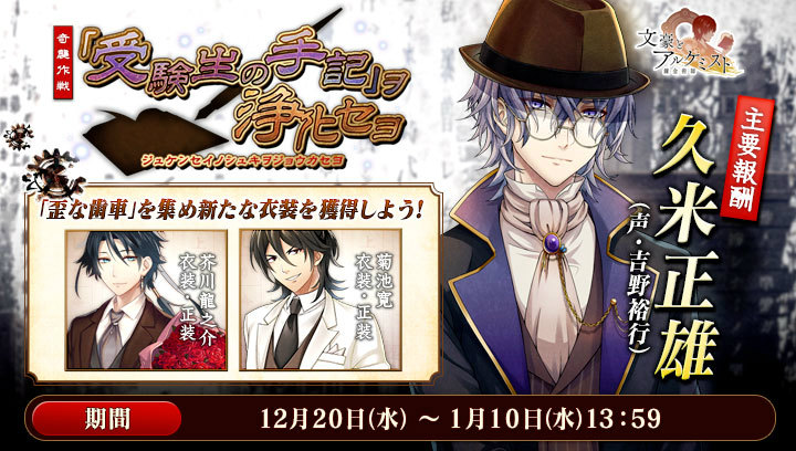 「文豪とアルケミスト」新文豪・久米正雄（CV：吉野裕行）が登場する新潮社コラボ第4弾が開始！の画像