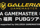 「PLAYERUNKNOWN’S BATTLEGROUNDS」オフラインイベント「GALLERIA GAMEMASTER キャラバン PUBGツアー in 福岡」参加受付開始