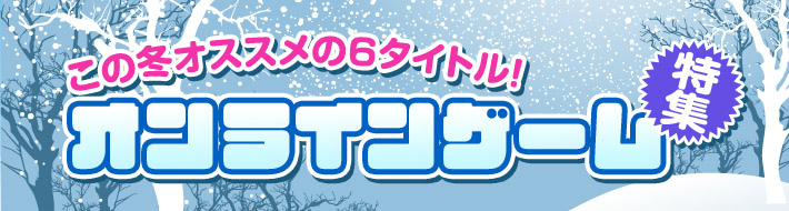 【オンラインゲーム冬休み特集2017】この冬におすすめのPCオンラインゲーム6タイトルを紹介！の画像