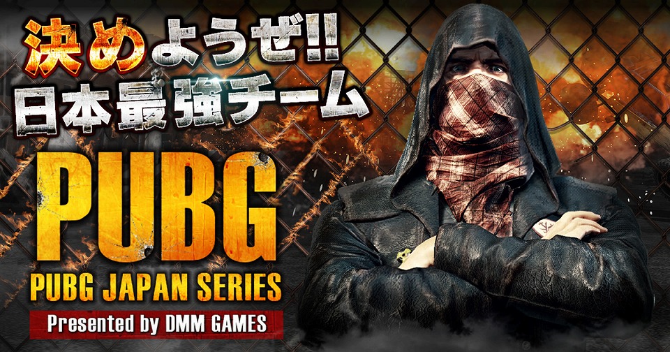 「PLAYERUNKNOWN’S BATTLEGROUNDS」DMM GAMES公式大会「PUBG JAPAN SERIES αリーグ」の参加受付がスタート！の画像