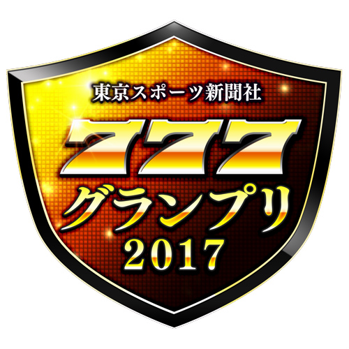 年に一度の王者決定戦「東京スポーツ新聞社 777グランプリ2017」！優勝賞金100万円の決勝戦オフィシャルレポートが到着の画像