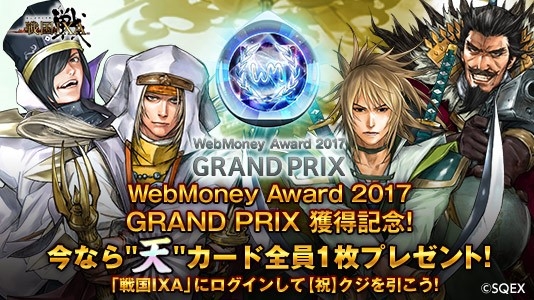 「戦国IXA」WebMoney Award 2017「GRAND PRIX」を受賞！天カードが確定で手に入る戦国くじ【祝】がスタートの画像