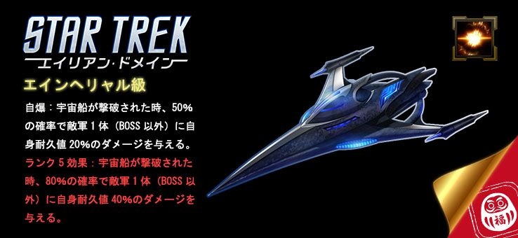 「STAR TREK エイリアン・ドメイン」宇宙船「エインヘリャル級」を獲得可能な新年イベントが開催の画像