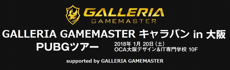 「PLAYERUNKNOWN’S BATTLEGROUNDS」のオフラインイベント「GALLERIA GAMEMASTER キャラバン PUBGツアー in 大阪」参加受付開始の画像