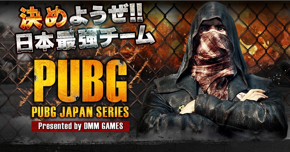 「PUBG」DMM GAMES公式大会「PUBG JAPAN SERIES」αリーグ予選出場選手が決定！配信先URLも公開の画像