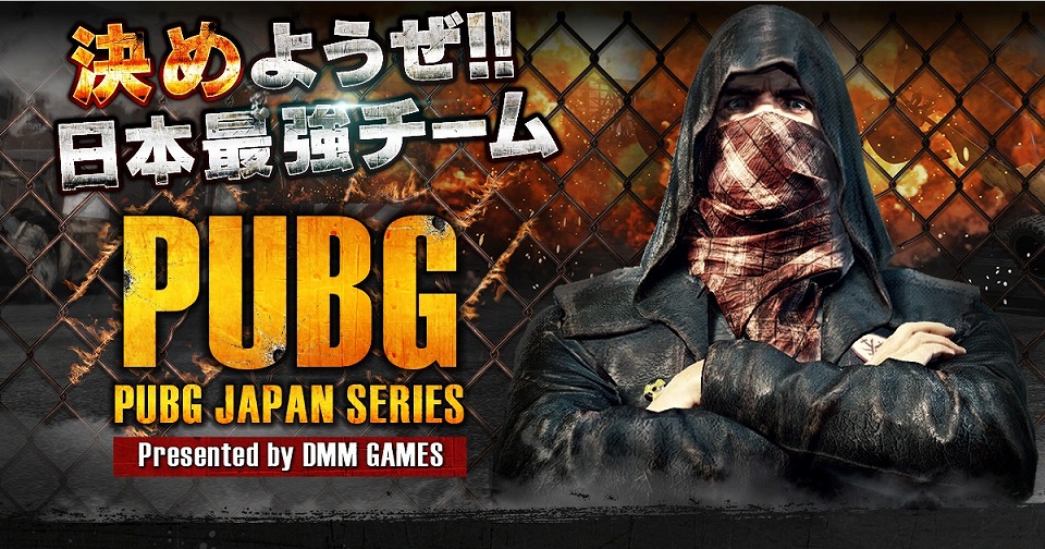 「PUBG」のDMM GAMES公式大会「PUBG JAPAN SERIES」αリーグ予選突破チームが決定！の画像