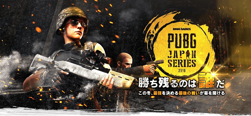 「PUBG」DMM GAMES公式大会「PUBG JAPAN SERIES」αリーグのスケジュールが公開！の画像