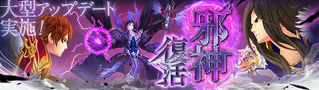 「幻想神域 -Cross to Fate-」大型アップデート「邪神復活」特設サイトが公開！幻神コラボ企画第1弾「青龍」も新登場の画像