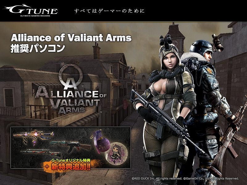 G-Tune、「Alliance of Valiant Arms」推奨パソコンの特典をリニューアル！兵種に応じた3種の永久武器が登場の画像