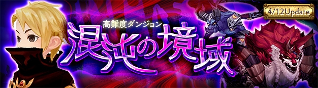 「セブンスダーク」新装備が手に入る高難度ダンジョン「混沌の境域」が実装決定！の画像