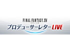 「ファイナルファンタジーXIV」プロデューサーレターLIVEが4月14日に配信！パッチ4.3の最新情報や室内氏への質問コーナーも