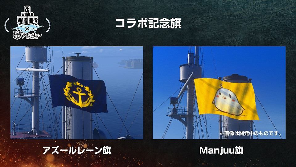 「World of Warships」×「アズールレーン」両タイトルのコラボ詳細なども明かされたスペシャルトークイベントをレポート！の画像