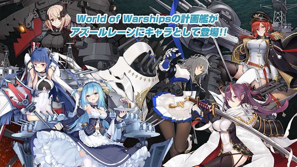 「World of Warships」×「アズールレーン」両タイトルのコラボ詳細なども明かされたスペシャルトークイベントをレポート！の画像