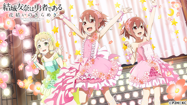 「結城友奈は勇者である 花結いのきらめき」イベント「勇者☆オンステージ！」が開催！の画像