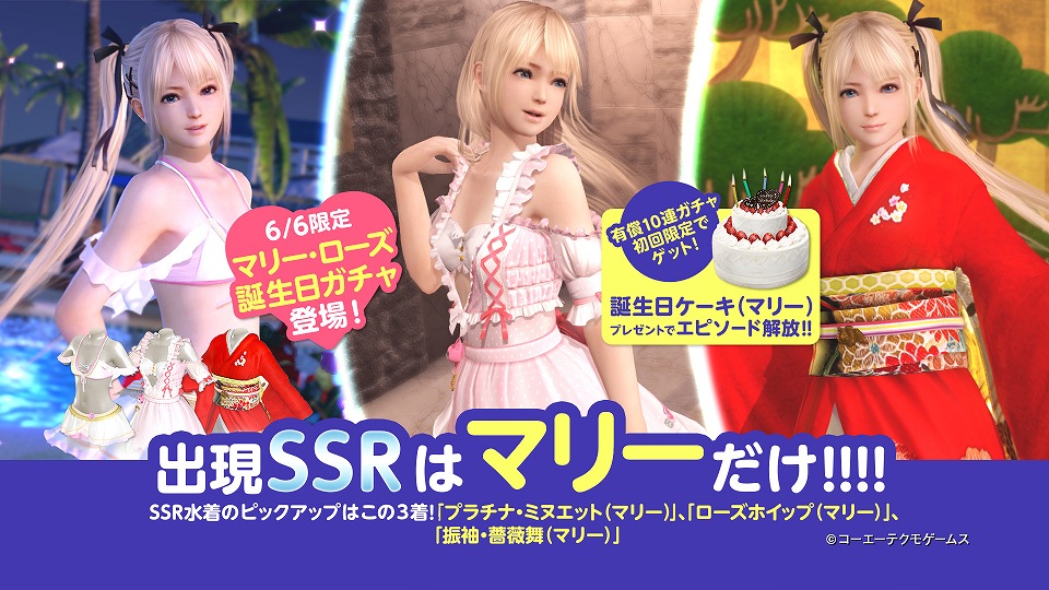 「DEAD OR ALIVE Xtreme Venus Vacation」1日限定イベント「マリー誕生日ガチャ」が6月6日に開催！過去のSSR水着が再配信の画像