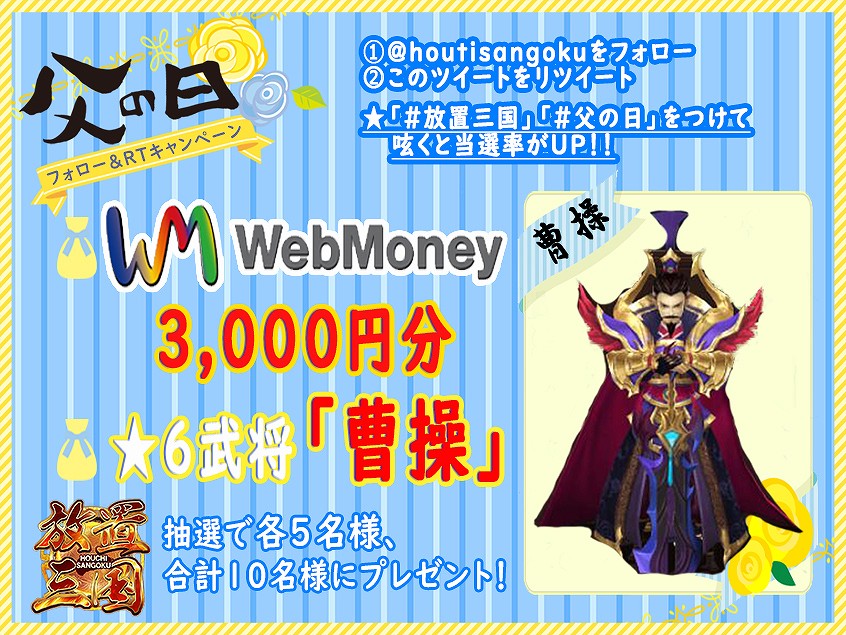 「放置三国」公式TwitterにてWebマネー3,000円分が当たるフォロー＆RTキャンペーンが開催の画像