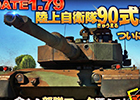 「War Thunder」大型アップデート1.79が実施！陸上自衛隊の「90式戦車」が登場