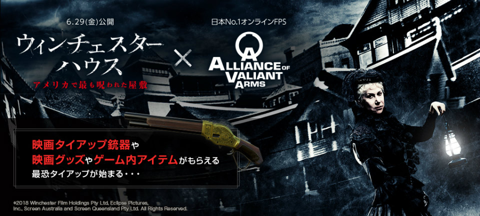 「Alliance of Valiant Arms」映画「ウィンチェスターハウス アメリカで最も呪われた屋敷」とのタイアップ情報が公開！の画像