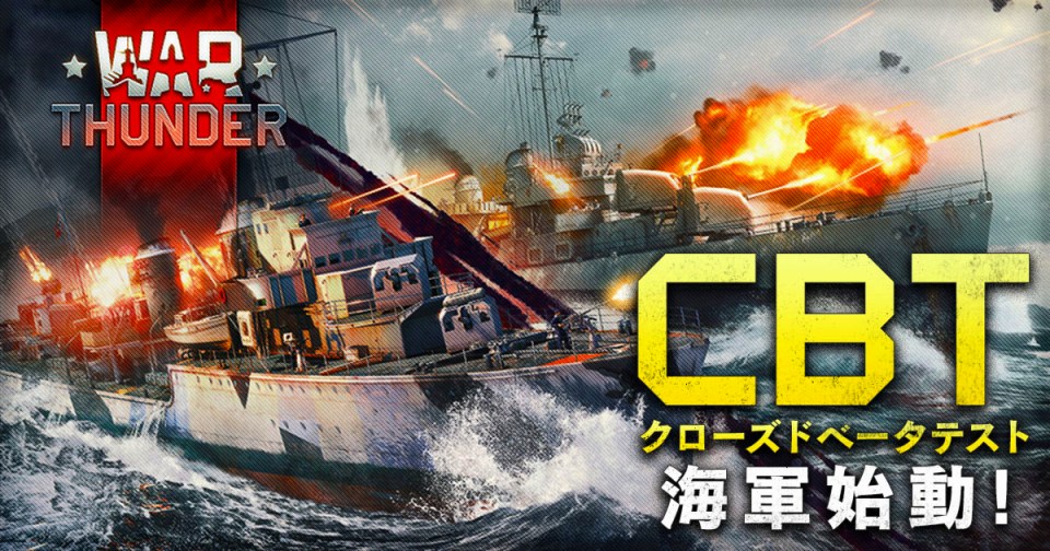 「War Thunder」海軍CBT始動！陸海空が一体の海上戦を体験しようの画像