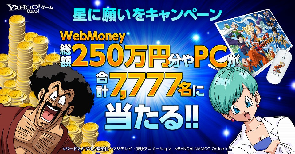 「ドラゴンボールZ Xキーパーズ」総額250万円分のWebMoneyやPCが合計7,777名に当たる「星に願いをキャンペーン」が開催！の画像