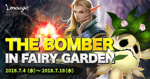 「リネージュ」イベント「The Bomber in Fairy Garden」が開催！の画像