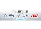 「ファイナルファンタジーXIV」プロデューサーレターLIVEが7月16日に京都のイベント会場より配信