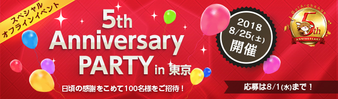 「アーキエイジ」スペシャルオフラインイベント「5th Anniversary PARTY」開催決定！参加申し込み受付中の画像