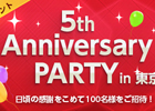 「アーキエイジ」スペシャルオフラインイベント「5th Anniversary PARTY」開催決定！参加申し込み受付中
