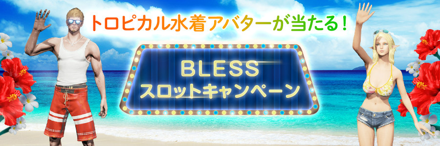 「BLESS」ゲーミングPCなどがあたる「BLESS Premium Festa」が開催！今なら全員「BLESSプレミアム30日分」がもらえるの画像