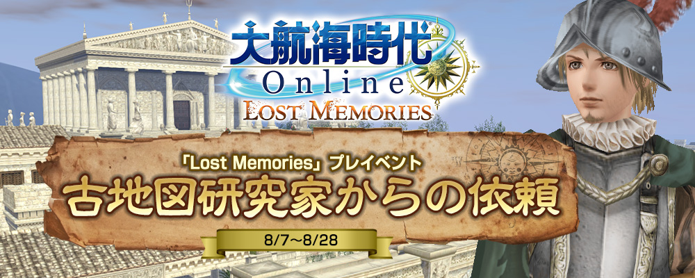 「大航海時代 Online」新拡張パック「Lost Memories」が8月28日よりサービス開始！プレイベントが開催の画像