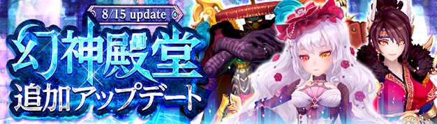 「幻想神域 -Cross to Fate-」幻神殿堂の新ルート「幽闇の座」が追加実装！幻神・ニーズヘッグとお揃いのアバターも登場の画像