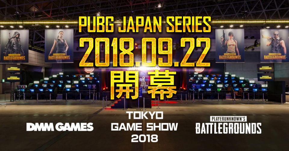 「PLAYERUNKNOWN’S BATTLEGROUNDS」DMM GAMES主催の日本における公式リーグ「PUBG JAPAN SERIES 2018 Season1」が開催決定！の画像