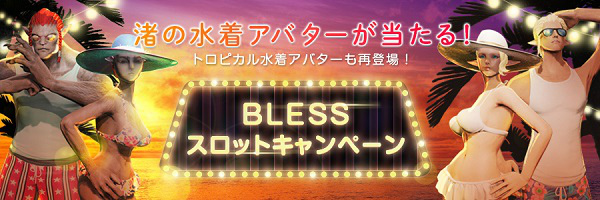 「BLESS」パソコンや周辺機器などがあたる！「BLESS Premium Festa 2nd Season」が開催の画像