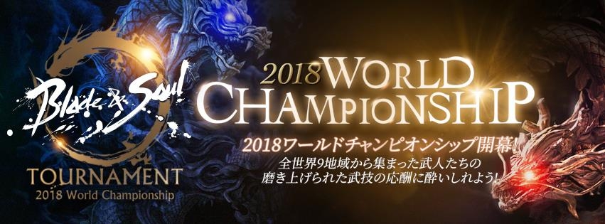 「ブレイドアンドソウル」eスポーツ「2018 ワールドチャンピオンシップ」日本は7位に！決勝は9月15日に開催決定の画像