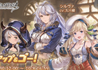 「グランブルーファンタジー」イベント「メイクアップ＆ゴー」が9月30日より開催！