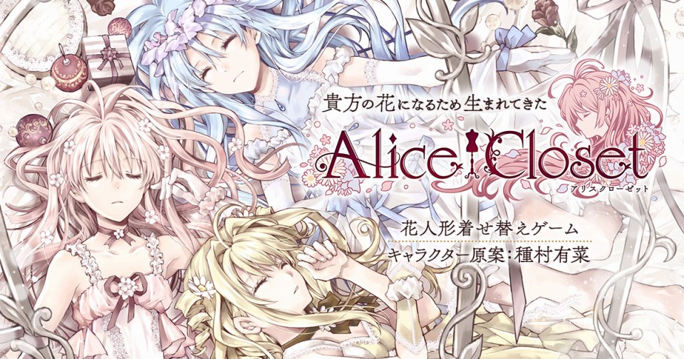 種村有菜先生がキャラクター原案の新プロジェクト「Alice Closet」が始動！花人形の着せ替えが楽しめる新作タイトルの画像