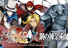 「文豪とアルケミスト」にて「鋼の錬金術師」コラボが開催決定！フルボイスのシナリオも