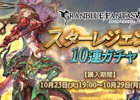 「グランブルーファンタジー」スターレジェンド10連ガチャが開催！SSレア装備が必ず1回以上出現！