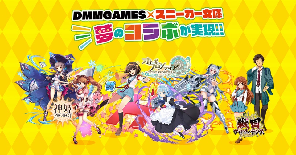 「DMM GAMES」にて角川スニーカー文庫コラボが決定！対象タイトルに涼宮ハルヒなど人気キャラクターが登場の画像
