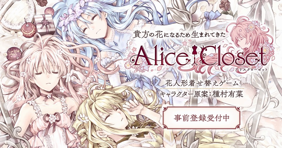 花人形着せ替えゲーム「Alice Closet」の事前登録がスタート！プロモーションムービーも新たに公開の画像