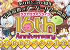 「ラグナロクオンライン」平成最後のアニバーサリー間近！16thアニバーサリー特設サイトがオープン