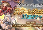 「グランブルーファンタジー」スターレジェンド10連ガチャが開催！SSレア装備が必ず1回以上出現