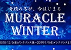 「ミュー ～奇蹟の大地～」年末年始複合イベント「MURACLE WINTER」が開催！