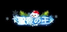 「覇道-HADO-」イベント限定称号「聖夜の王」がゲットできるクリスマスイベントが開催！の画像