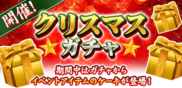 「覇道-HADO-」イベント限定称号「聖夜の王」がゲットできるクリスマスイベントが開催！の画像