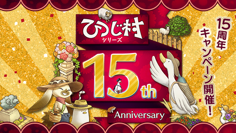 「ひつじ村」シリーズが15周年！SNSアイコンプレゼントやキャンペーンが開催