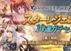 「グランブルーファンタジー」スターレジェンド10連ガチャ開催！SSレア装備が必ず1回以上出現