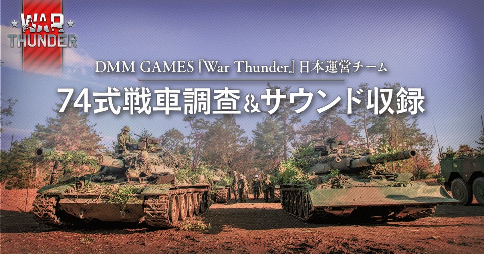 「War Thunder」で74式戦車改（G）実装に向けた新プロジェクトが始動！74式戦車調査＆サウンド収録を実施の画像
